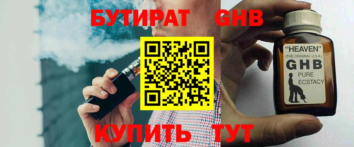 Бутират GHB  Вход с VPN  Советская Гавань 